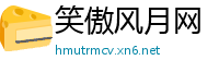 笑傲风月网